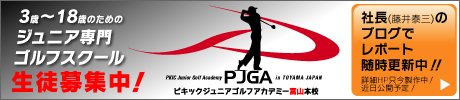 3〜18歳のためのジュニア専門ゴルフスクール　生徒募集中！　ピキックジュニアゴルフアカデミー富山本校